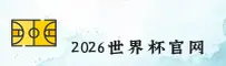 【官网】2026世界杯买球官网(WC)官方入口 - 正版竞猜平台