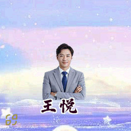 王悦